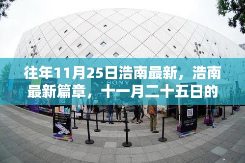 浩南最新篇章回顧與影響，十一月二十五日的足跡與影響