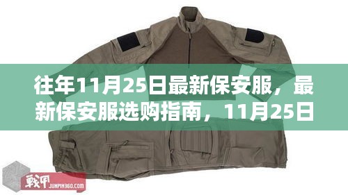 最新保安服選購指南，11月25日初學(xué)者進(jìn)階全攻略