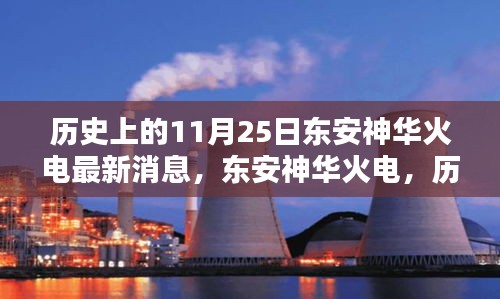 東安神華火電，歷史上的11月25日，科技巨擘的新紀元火電傳奇消息更新