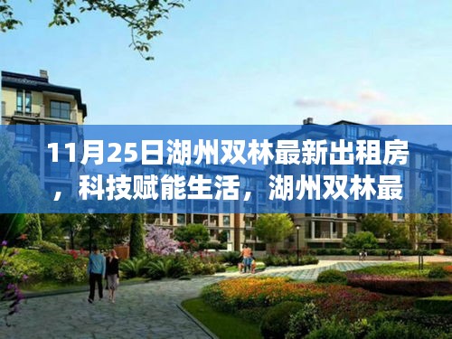 湖州雙林最新智能出租房亮相，科技賦能生活重磅登場