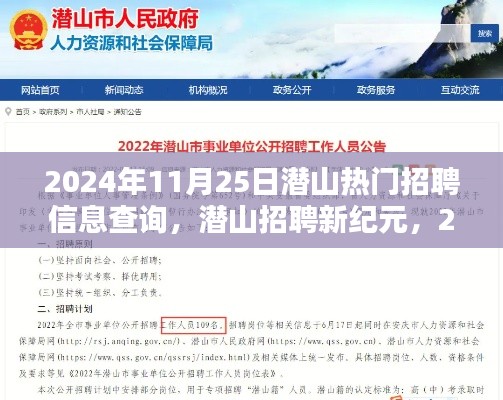 潛山熱門招聘信息查詢革新體驗，智能招聘系統(tǒng)開啟新紀元