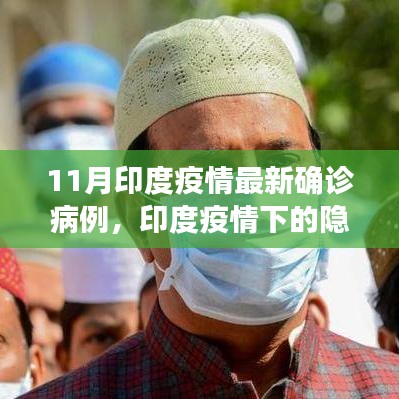 印度疫情下的隱秘小巷，特色小店的獨(dú)特故事與最新確診病例揭秘