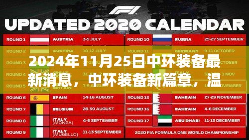 中環(huán)裝備新篇章，日常奇遇與情感紐帶的溫馨之旅（2024年11月25日最新消息）