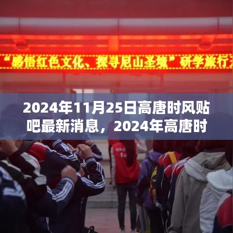 2024年高唐時風(fēng)貼吧最新消息獲取全攻略，輕松掌握最新動態(tài)