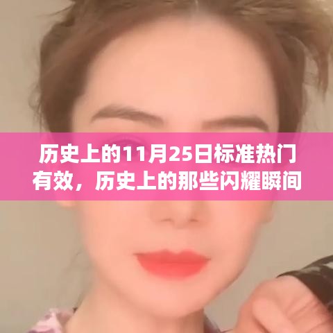 揭秘歷史上的閃耀瞬間，十一月二十五日的獨特魅力與小紅書熱議話題盤點??