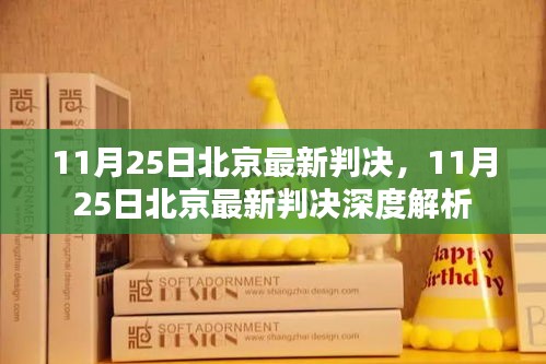 北京最新判決消息及深度解析，11月25日更新