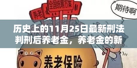養(yǎng)老金新篇章，11月25日刑法判刑后的溫馨日常
