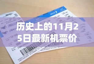 揭秘，歷史上的奇跡時刻——揭秘11月25日最新機票價格的變遷與影響