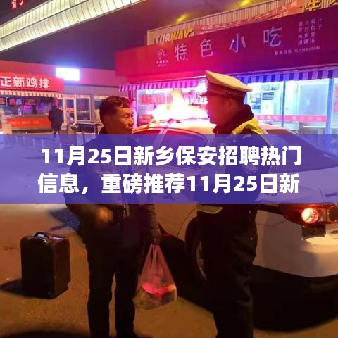 11月25日新鄉(xiāng)保安招聘熱門信息解析，優(yōu)質(zhì)崗位等你來挑戰(zhàn)！
