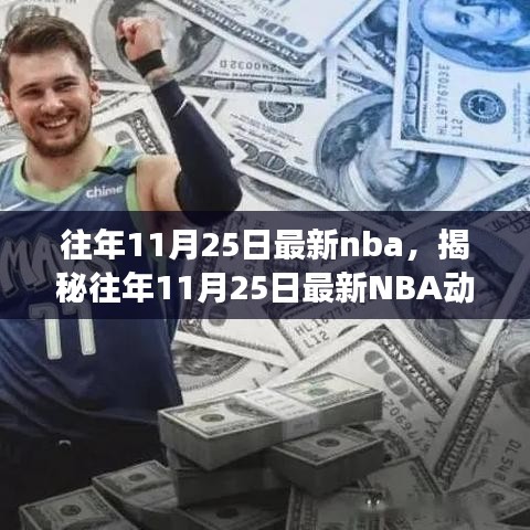 揭秘往年11月25日最新NBA動態(tài)，焦點(diǎn)賽事、巨星風(fēng)采與精彩瞬間回顧