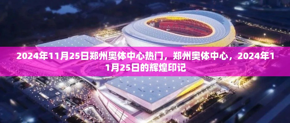鄭州奧體中心在2024年11月25日的輝煌印記，熱門盛事聚焦之地