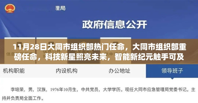 大同市組織部熱門任命揭曉，科技新星引領(lǐng)智能新紀(jì)元重磅啟動(dòng)