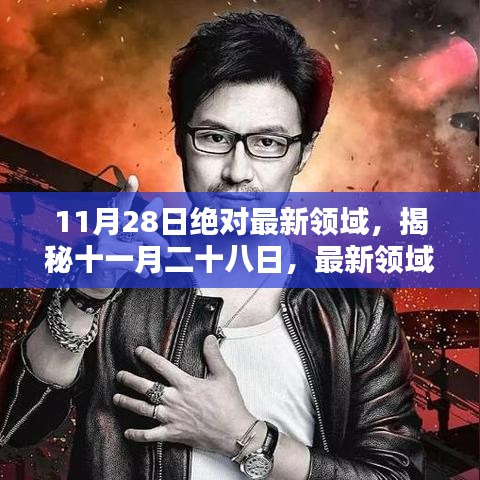 揭秘十一月二十八日的最新領(lǐng)域，光芒閃耀之時(shí)