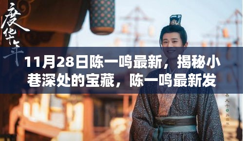 陳一鳴最新發(fā)現(xiàn)，小巷深處的寶藏特色小店揭秘