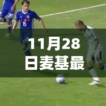 麥基最新動態(tài)解析，11月28日消息及其影響綜述