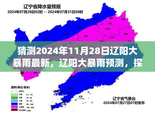 探尋遼陽未來天氣變化與挑戰(zhàn)，大暴雨預(yù)測(cè)及最新動(dòng)態(tài)（2024年11月28日版）