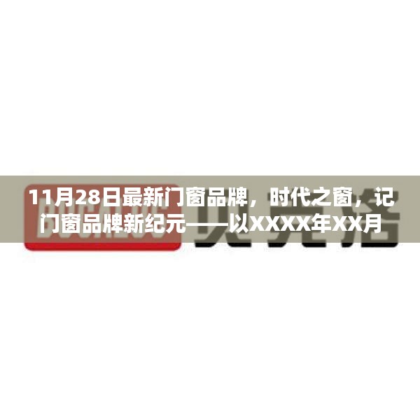 時(shí)代之窗，最新門窗品牌開啟新紀(jì)元