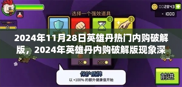 英雄丹內(nèi)購(gòu)破解版現(xiàn)象深度解析，揭秘其背后的吸引力與影響