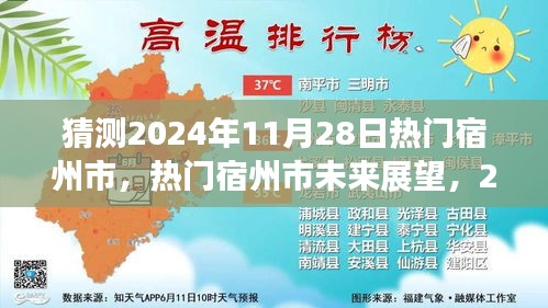 宿州市未來展望，揭秘熱門宿州市在2024年11月28日的猜想