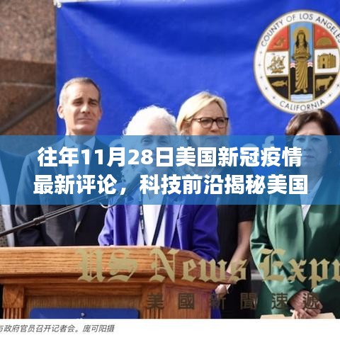 歷年11月28日美國新冠疫情下的科技奇跡，前沿評論與高科技產(chǎn)品體驗(yàn)之旅