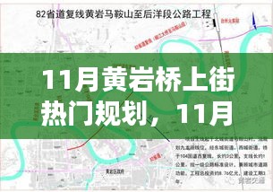 11月黃巖橋上街熱門規(guī)劃實(shí)操指南，一步步掌握任務(wù)規(guī)劃秘籍