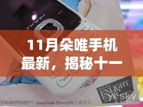 揭秘十一月朵唯手機(jī)新品，前沿科技與時(shí)尚設(shè)計(jì)的完美融合