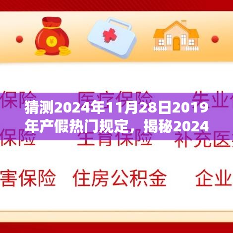 揭秘2024年產(chǎn)假新規(guī)定，未來趨勢與影響分析，預(yù)測熱門規(guī)定走向及影響探討