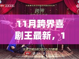 從新手到喜劇新星，11月跨界喜劇王制作指南與最新動(dòng)態(tài)