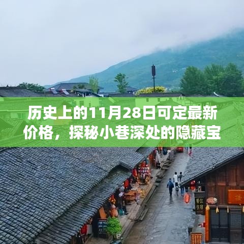 歷史上的11月28日，探秘隱藏寶藏與神秘小店的獨(dú)特定價(jià)故事