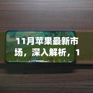 11月蘋果市場動(dòng)態(tài)深度解析與全面評(píng)測報(bào)告