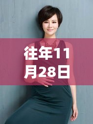 秋瓷炫最新孕肚亮相，聚焦11月28日關(guān)注焦點