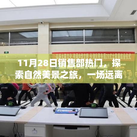 銷售部熱門推薦，自然美景探索之旅，心靈遠(yuǎn)離塵囂的啟程