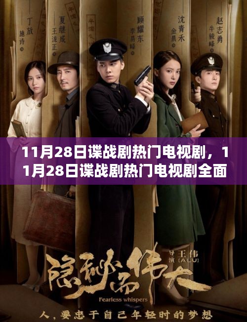 11月28日諜戰(zhàn)劇熱門電視劇，全面測(cè)評(píng)與介紹