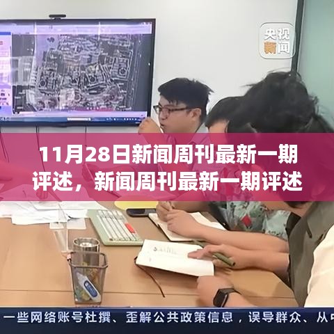 新聞周刊最新一期評述，學(xué)習(xí)變化的力量，自信與成就感的源泉