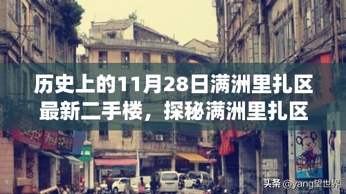 探秘滿洲里扎區(qū)隱藏小巷中的二手樓傳奇，特色小店的非凡故事——歷史上的滿洲里扎區(qū)最新二手樓盤介紹