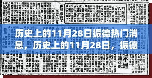 歷史上的11月28日振德之旅，心靈覺醒與美景探秘的振德熱門消息回顧