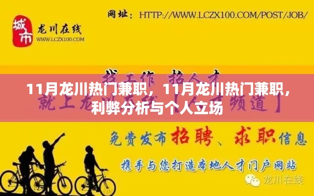 11月龍川熱門兼職，利弊分析與個(gè)人立場探討