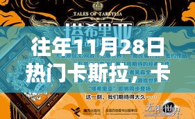 往年11月28日，卡斯拉的魔法與溫馨記憶