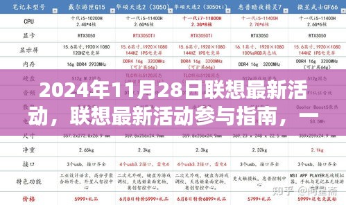 聯(lián)想最新活動參與指南，掌握2024年11月28日活動任務(wù)攻略