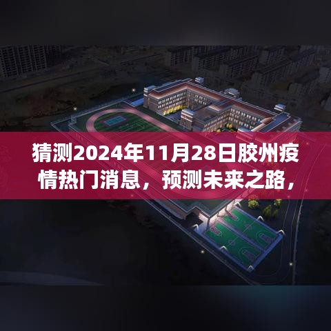 膠州疫情熱門消息解讀指南，預(yù)測未來之路，初學(xué)者與進階用戶必備