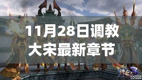 歷史與想象交融，揭秘大宋最新章節(jié)，11月28日獨家更新