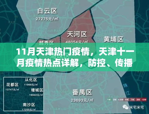 天津十一月疫情詳解，防控、傳播與應(yīng)對策略