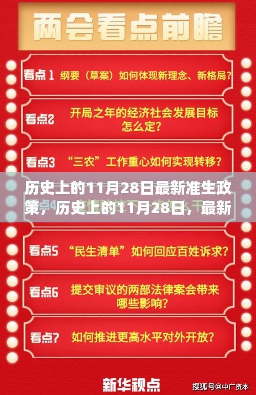 歷史上的11月28日，最新準(zhǔn)生政策的誕生與發(fā)展回顧