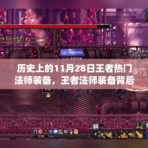 王者法師裝備背后的故事，溫馨日常回憶與歷史上的熱門(mén)法師裝備回顧