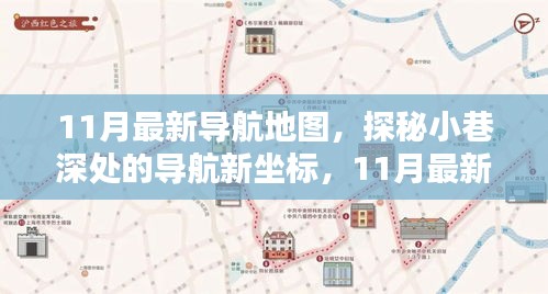 探秘最新導(dǎo)航地圖，小巷深處的特色小店與隱藏坐標