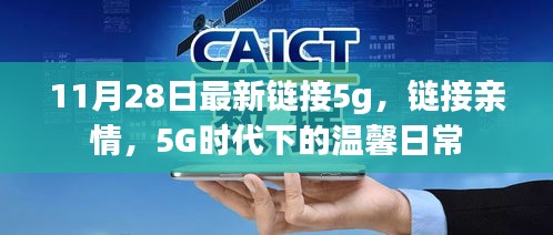5G時代下的溫馨日常，鏈接親情，暢享高速生活