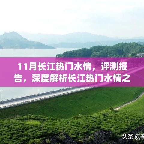 深度解析，長江熱門水情十一月特性與體驗評測報告