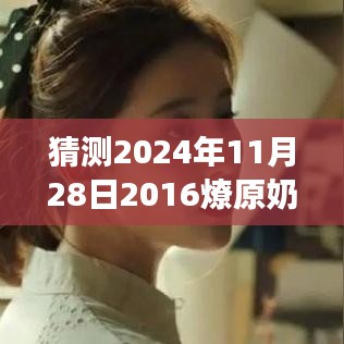 探秘特色小店背后的故事，揭秘燎原奶粉新篇章與小巷深處的秘密事件