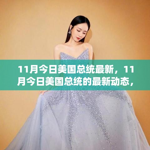 勵(lì)志之路，美國(guó)總統(tǒng)最新動(dòng)態(tài)與自信的力量閃耀前行