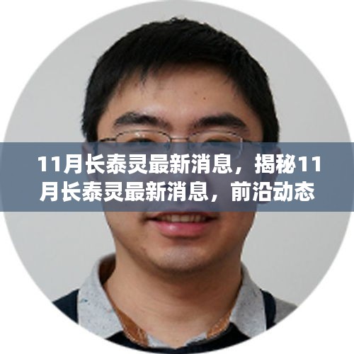 揭秘長(zhǎng)泰靈最新動(dòng)態(tài)，前沿深度分析與消息速遞